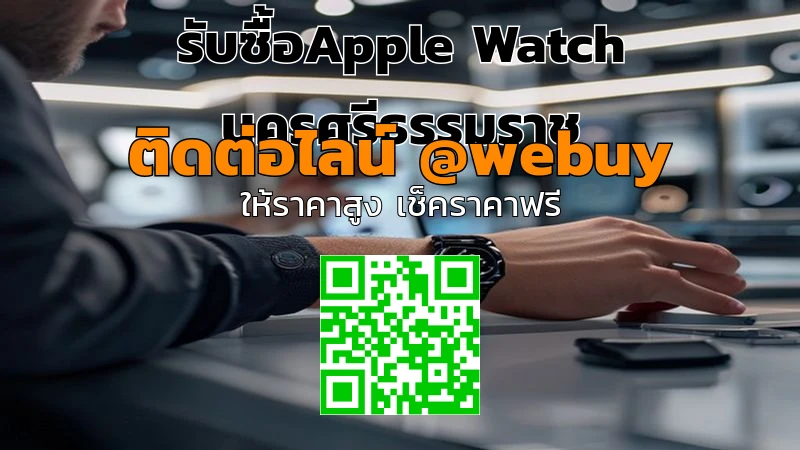 รับซื้อ Apple Watch นครศรีธรรมราช ราคาดี ขายง่าย | Winner IT