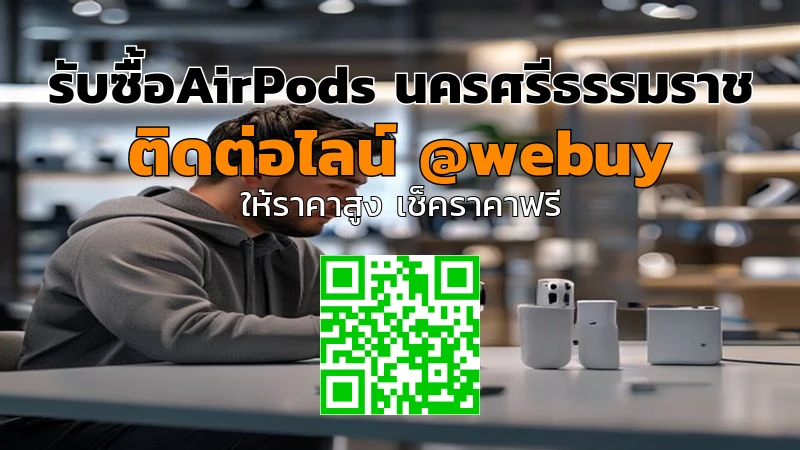 รับซื้อAirPods นครศรีธรรมราช ราคาดี เช็คเครื่องก่อนขาย | Winner IT