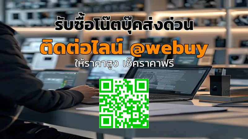 รับซื้อโน๊ตบุ๊คส่งด่วน ได้ราคาดี ขายง่าย ปลอดภัย | Winner IT