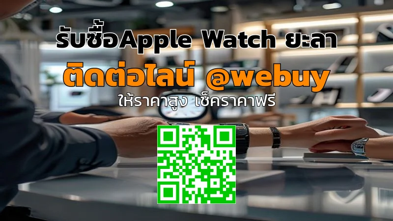 รับซื้อApple Watch ยะลา รับราคาดี ขายง่าย ปลอดภัย | Winner IT