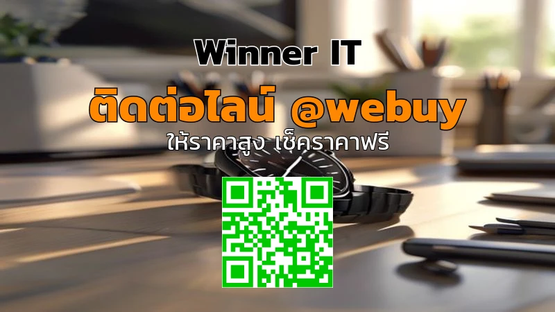 รับซื้อ Apple Watch มือสองที่ขอนแก่น ราคาดี ประเมินชัดเจน (Winner IT)
