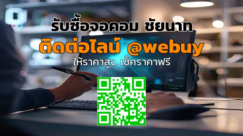 รับซื้อจอคอม ชัยนาท ราคาดี ปลอดภัย รวดเร็ว | Winner IT