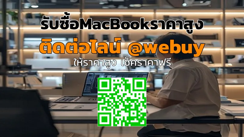 รับซื้อ MacBookราคาสูง ขายง่าย ปลอดภัย | Winner IT