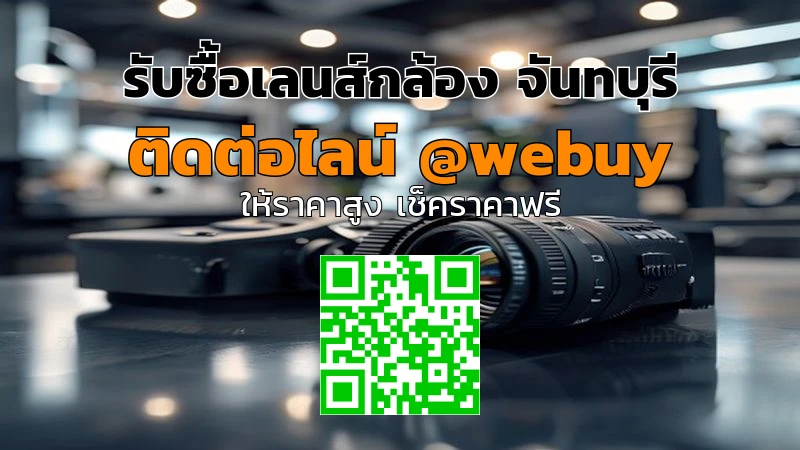 รับซื้อเลนส์กล้อง จันทบุรี รับราคาดี เช็กสภาพแล้วจบ | Winner IT