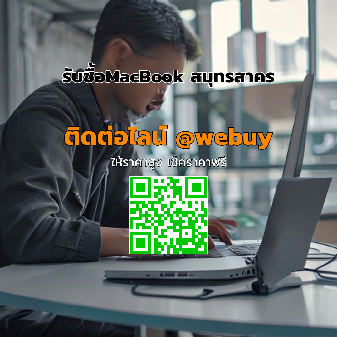 รับซื้อ MacBook สมุทรสาคร ราคาดี ขายง่าย ปลอดภัย | Winner IT