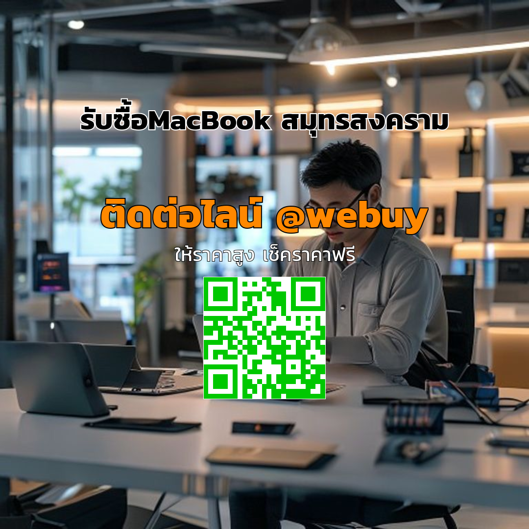 รับซื้อ MacBook สมุทรสงคราม ได้ราคาดี ขายง่าย | Winner IT