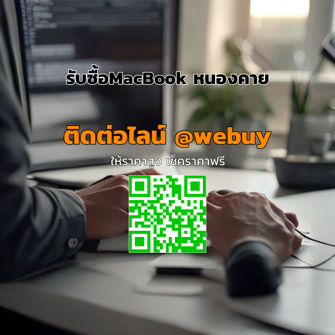 รับซื้อ MacBook มือสอง ในหนองคาย ราคาดี ขายง่าย | Winner IT