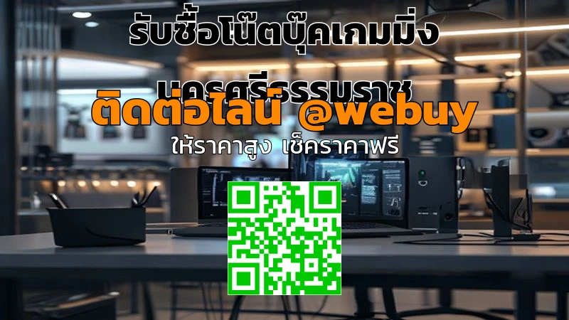 รับซื้อโน๊ตบุ๊คเกมมิ่ง นครศรีธรรมราช ราคาดี รวดเร็ว | Winner IT