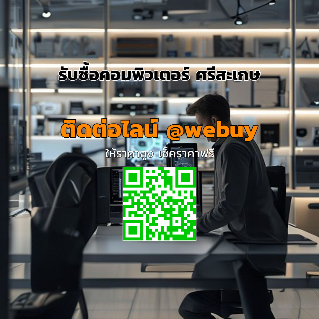 รับซื้อคอมพิวเตอร์ ศรีสะเกษ ราคาดี รับซื้อถึงบ้าน | Winner IT