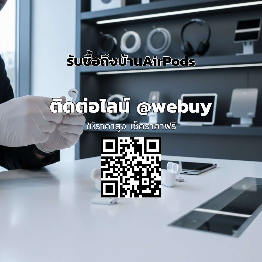 รับซื้อถึงบ้าน AirPods มือสอง ราคาดี ซื้อไว ปลอดภัย | Winner IT