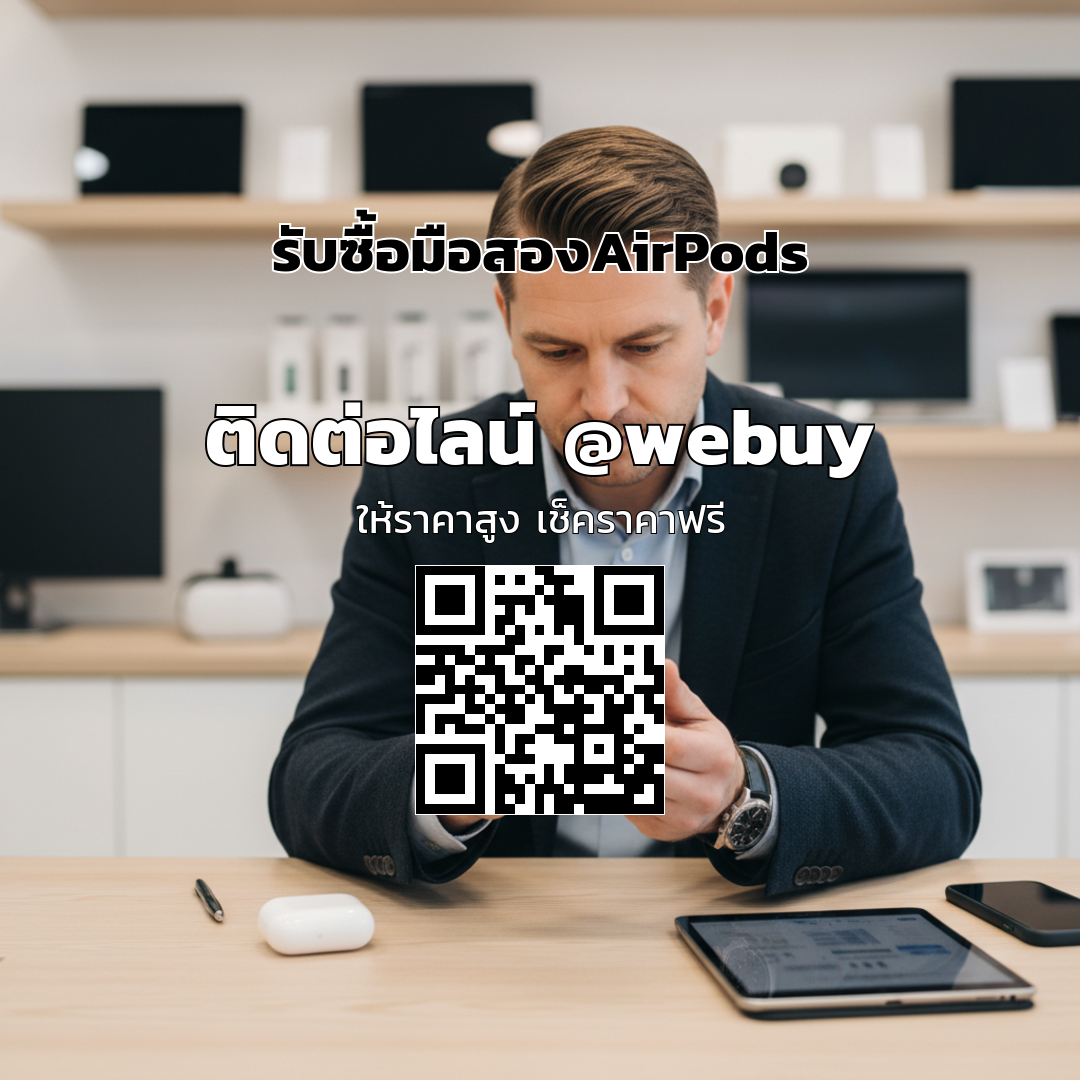 รับซื้อ AirPods มือสอง ได้ราคาดี ปลอดภัย | Winner IT