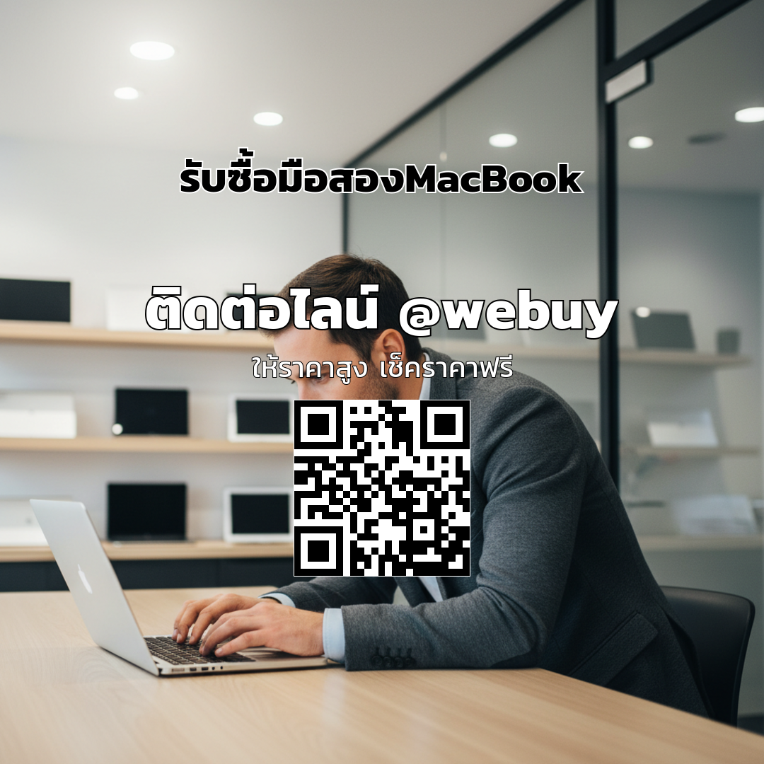 รับซื้อ MacBook มือสอง ได้ราคาดี ขายง่าย ปลอดภัย | Winner IT