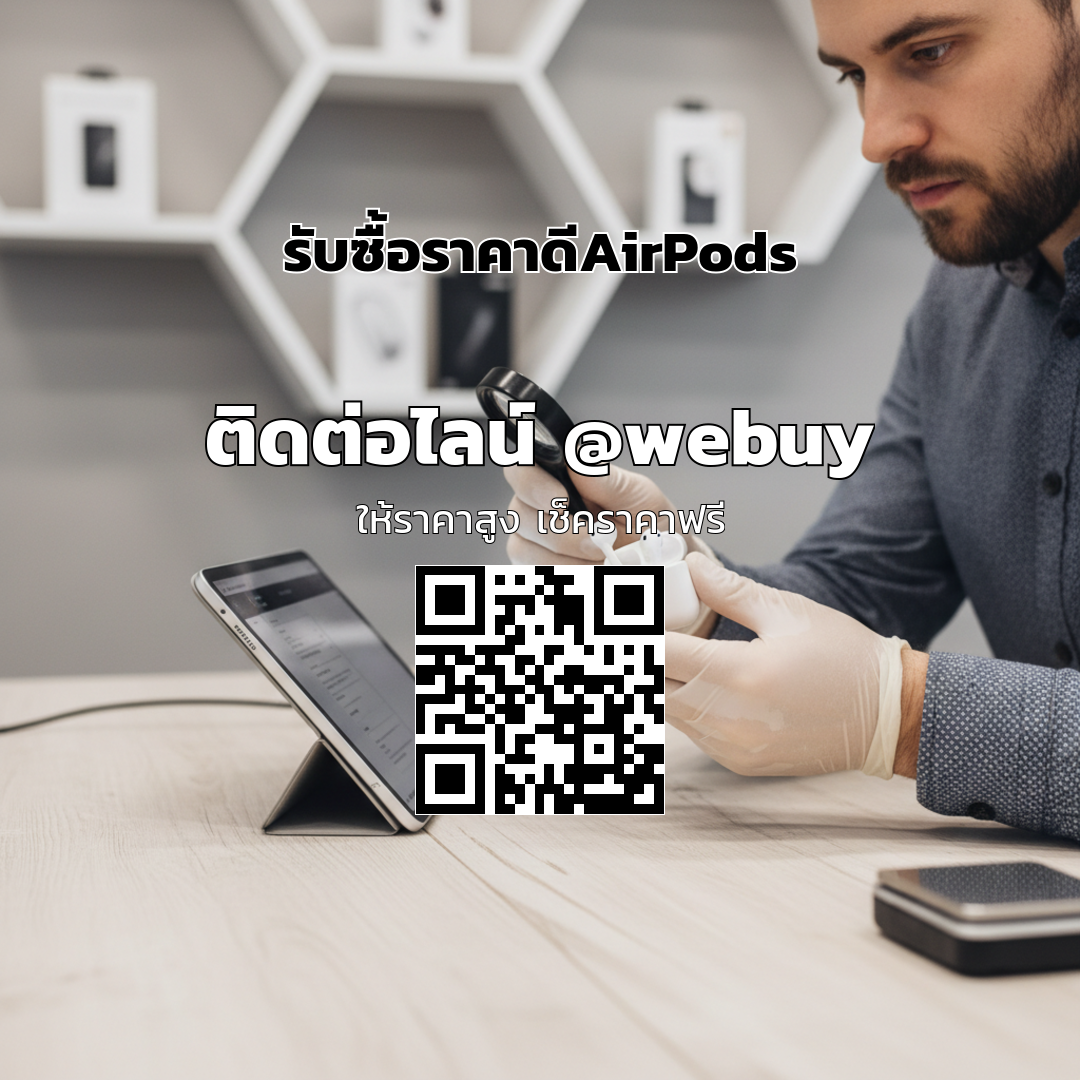 รับซื้อ AirPods ราคาดี ประเมินไว ขายง่ายกับ Winner IT