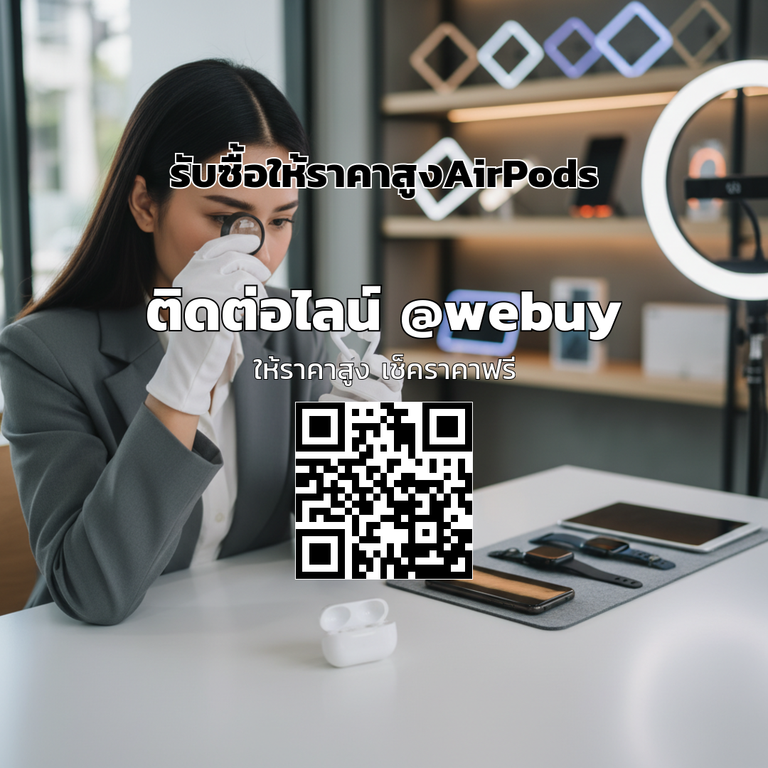 รับซื้อให้ราคาสูง AirPods มือสอง ขายไว ปลอดภัย | Winner IT