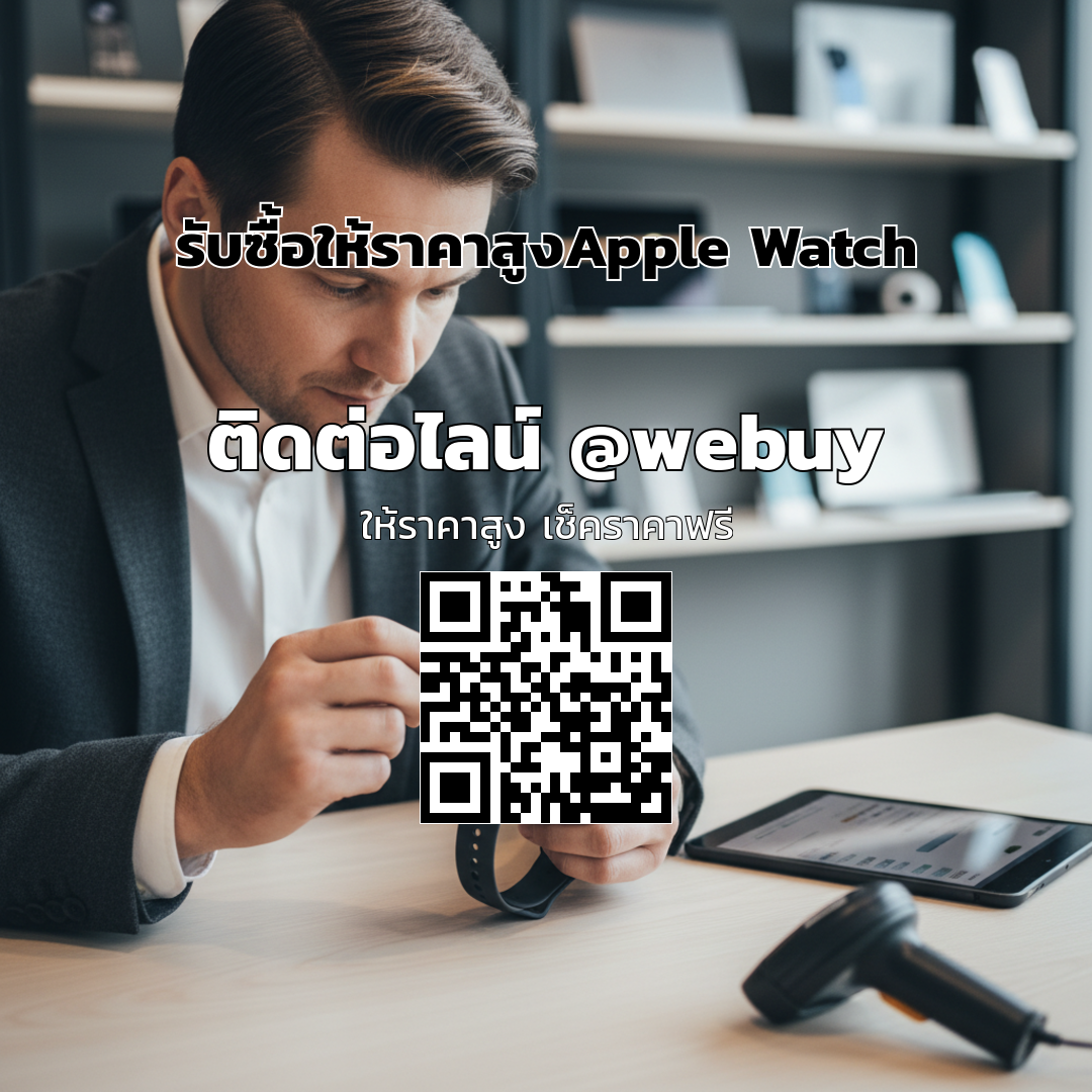 รับซื้อให้ราคาสูง Apple Watch มือสอง | Winner IT