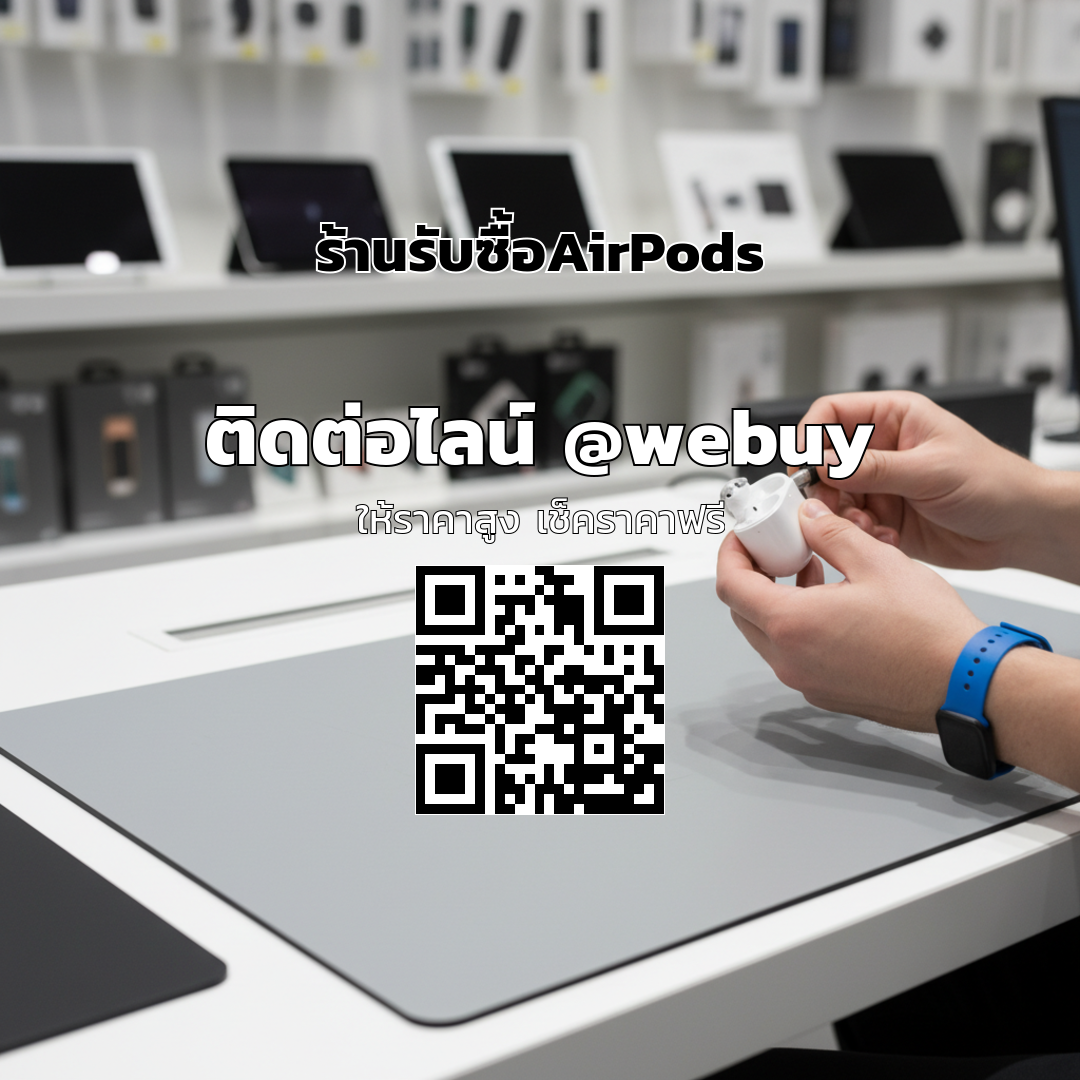 ร้านรับซื้อ AirPods ราคาดี รับประเมินชัดเจน ขายง่าย | Winner IT