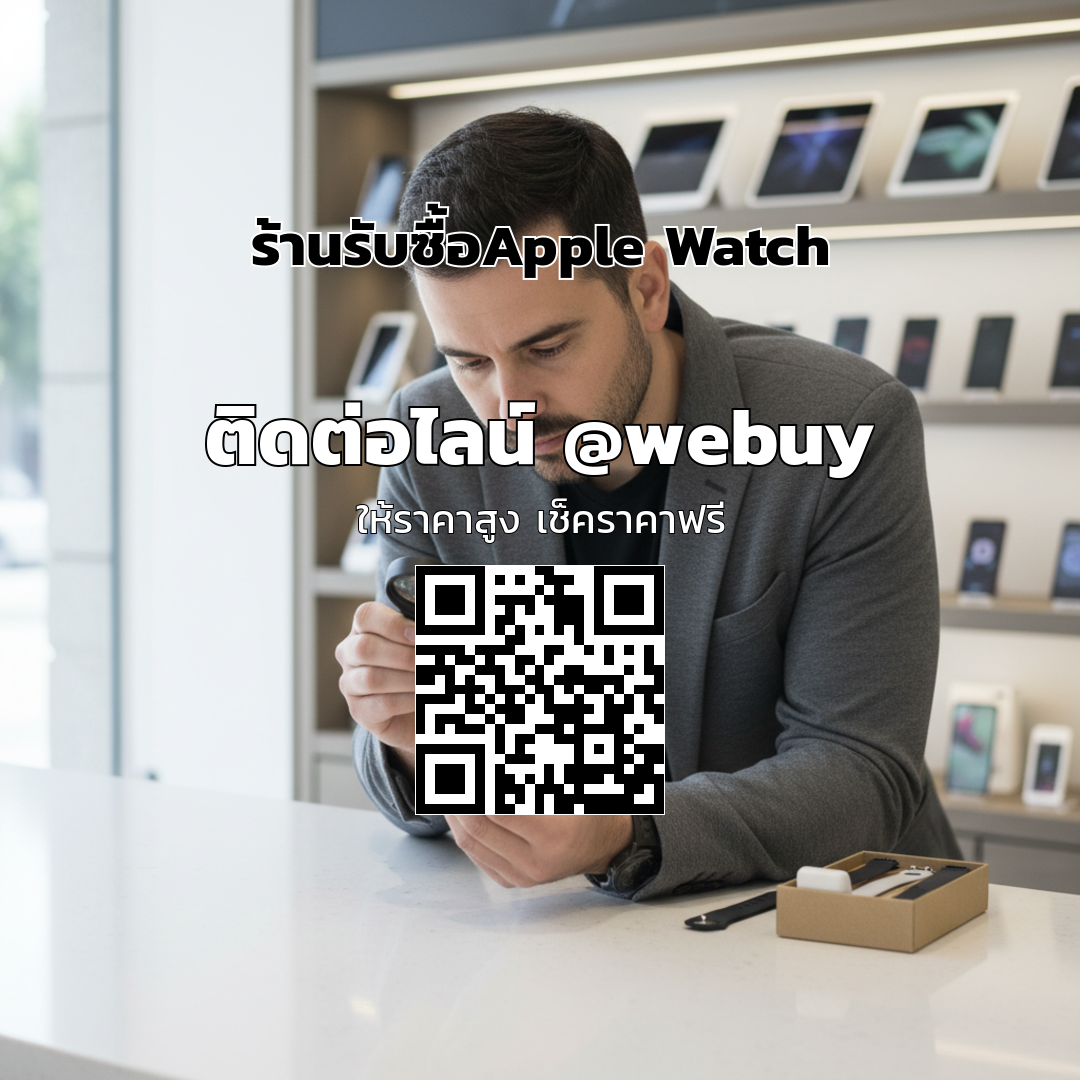 รับซื้อ Apple Watch มือสอง ได้ราคาดี ขายง่าย ปลอดภัย | Winner IT