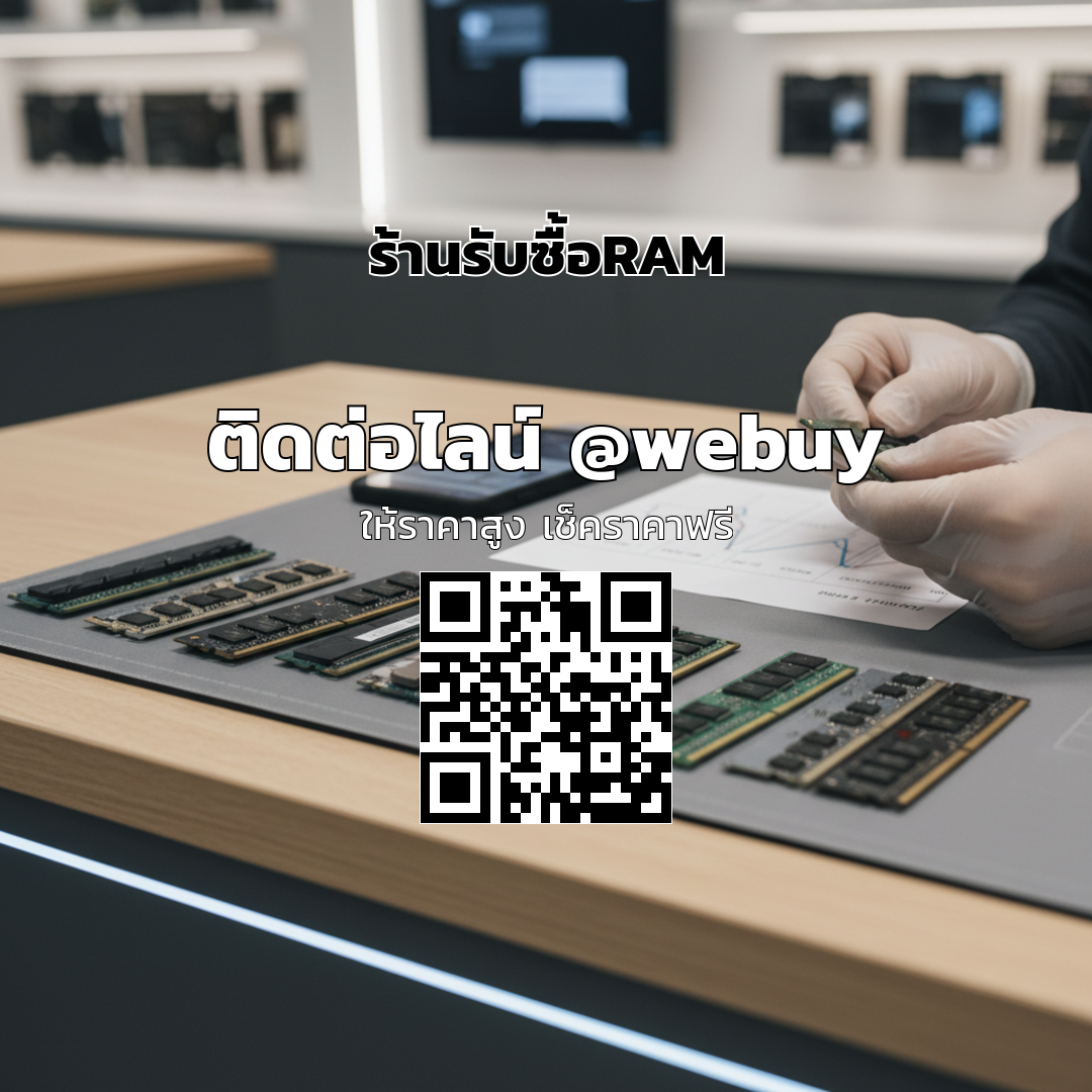 ร้านรับซื้อRAM ราคาดี ประเมินชัดเจน รับเงินไว | Winner IT