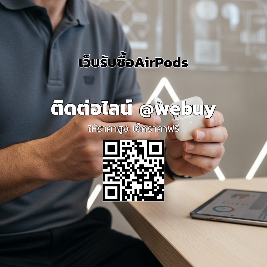เว็บรับซื้อAirPods ขายเครื่องมือสองได้ราคาดี | Winner IT