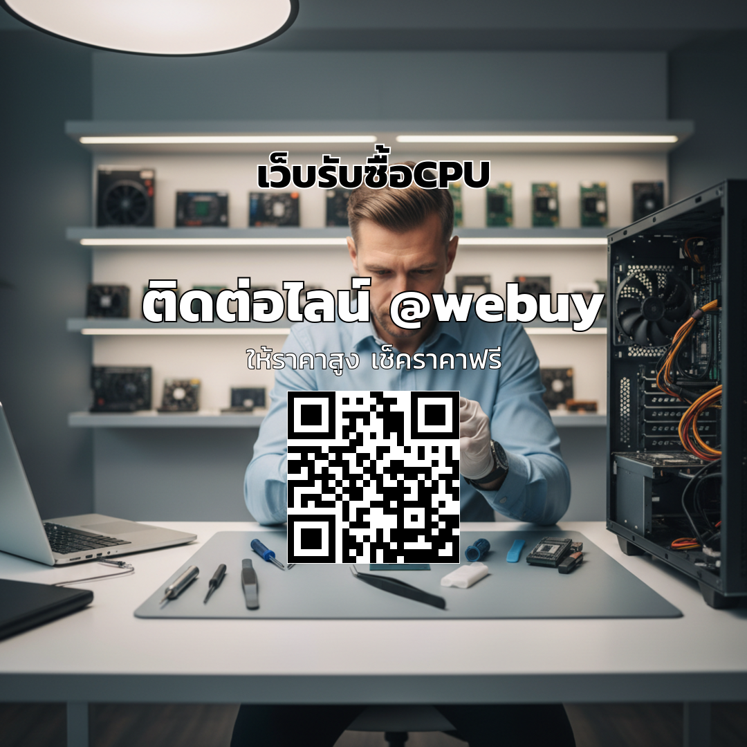 เว็บรับซื้อCPU ขายมือสองได้ราคาดี ปลอดภัย | Winner IT