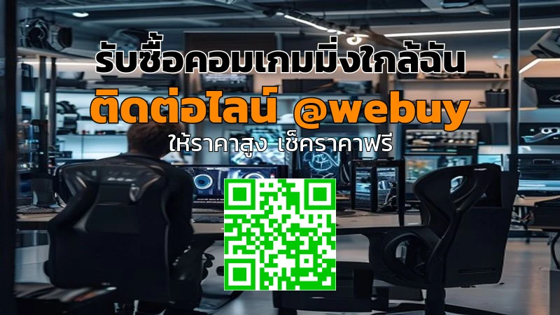 รับซื้อคอมเกมมิ่งใกล้ฉัน ราคาดี ขายง่าย ปลอดภัย | Winner IT
