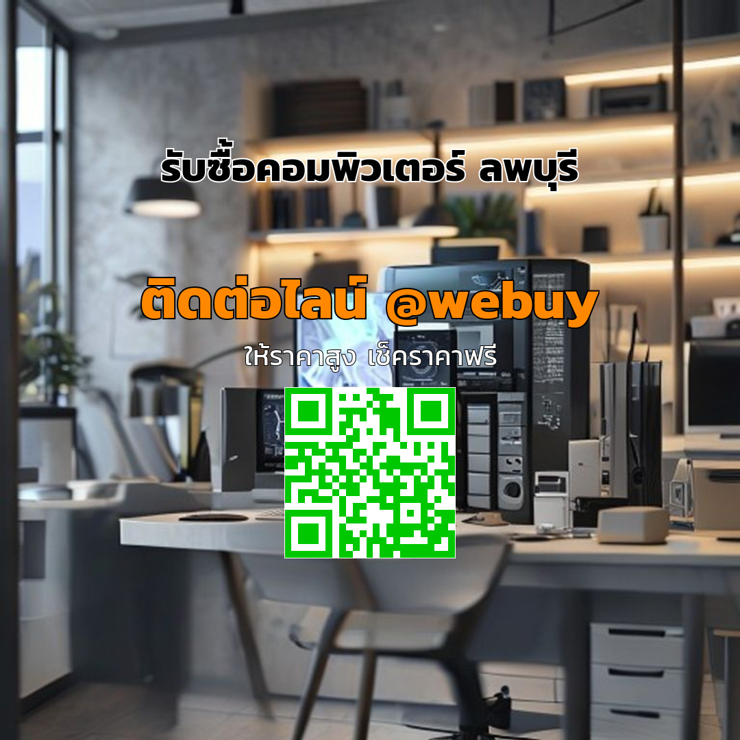 รับซื้อคอมพิวเตอร์ ลพบุรี ราคาดี ขายไว มั่นใจปลอดภัย | Winner IT