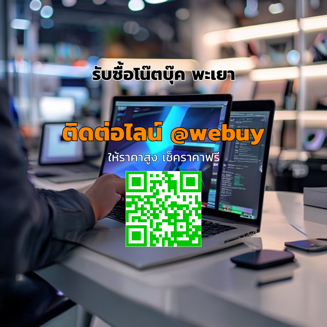 รับซื้อโน๊ตบุ๊ค พะเยา ราคาดี ขายง่าย ปลอดภัย | Winner IT