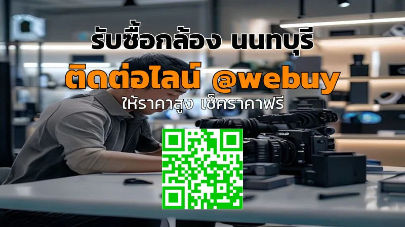 รับซื้อกล้อง นนทบุรี รับราคาดี ส่งไว ปลอดภัย | Winner IT