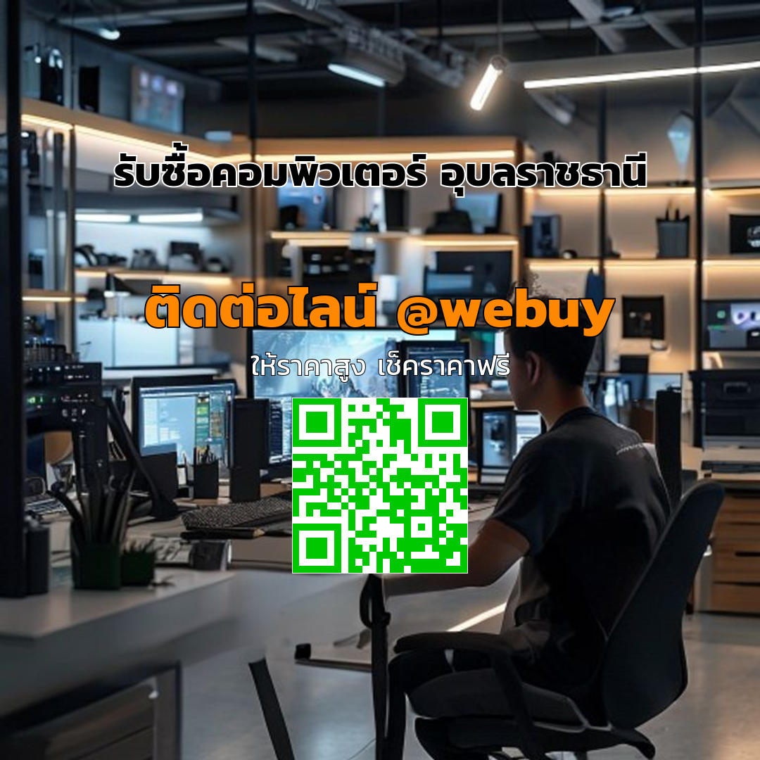 รับซื้อคอมพิวเตอร์ อุบลราชธานี ได้ราคาดี ขายง่าย ปลอดภัย | Winner IT