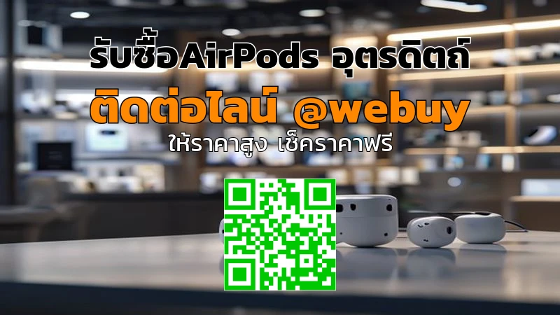 รับซื้อ AirPods อุตรดิตถ์ ราคาดี ขายง่าย ปลอดภัย | Winner IT