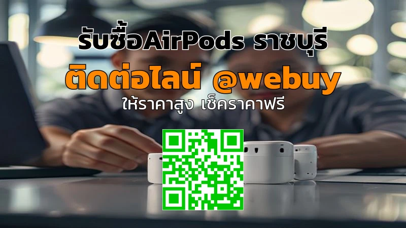 รับซื้อ AirPods ราชบุรี ราคาดี ขายไว เช็กของก่อนชัวร์ | Winner IT