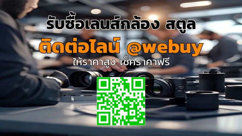 รับซื้อเลนส์กล้องสตูล ราคาดี ประเมินไว ปลอดภัย | Winner IT
