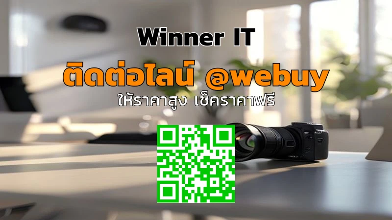รับซื้อเลนส์กล้องมือสอง ราคาโปร่งใส ประเมินเร็วกับ Winner IT