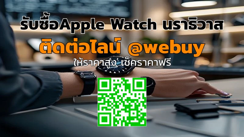 รับซื้อApple Watch นราธิวาส ราคาดี ส่งไว ปลอดภัย | Winner IT