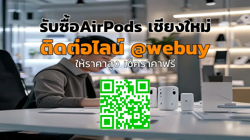 รับซื้อAirPods เชียงใหม่ มือสอง ราคาดี ขายง่าย ปลอดภัย | Winner IT