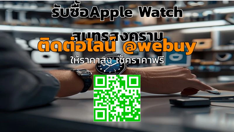 รับซื้อ Apple Watch สมุทรสงคราม ราคาดี ขายไวที่ Winner IT
