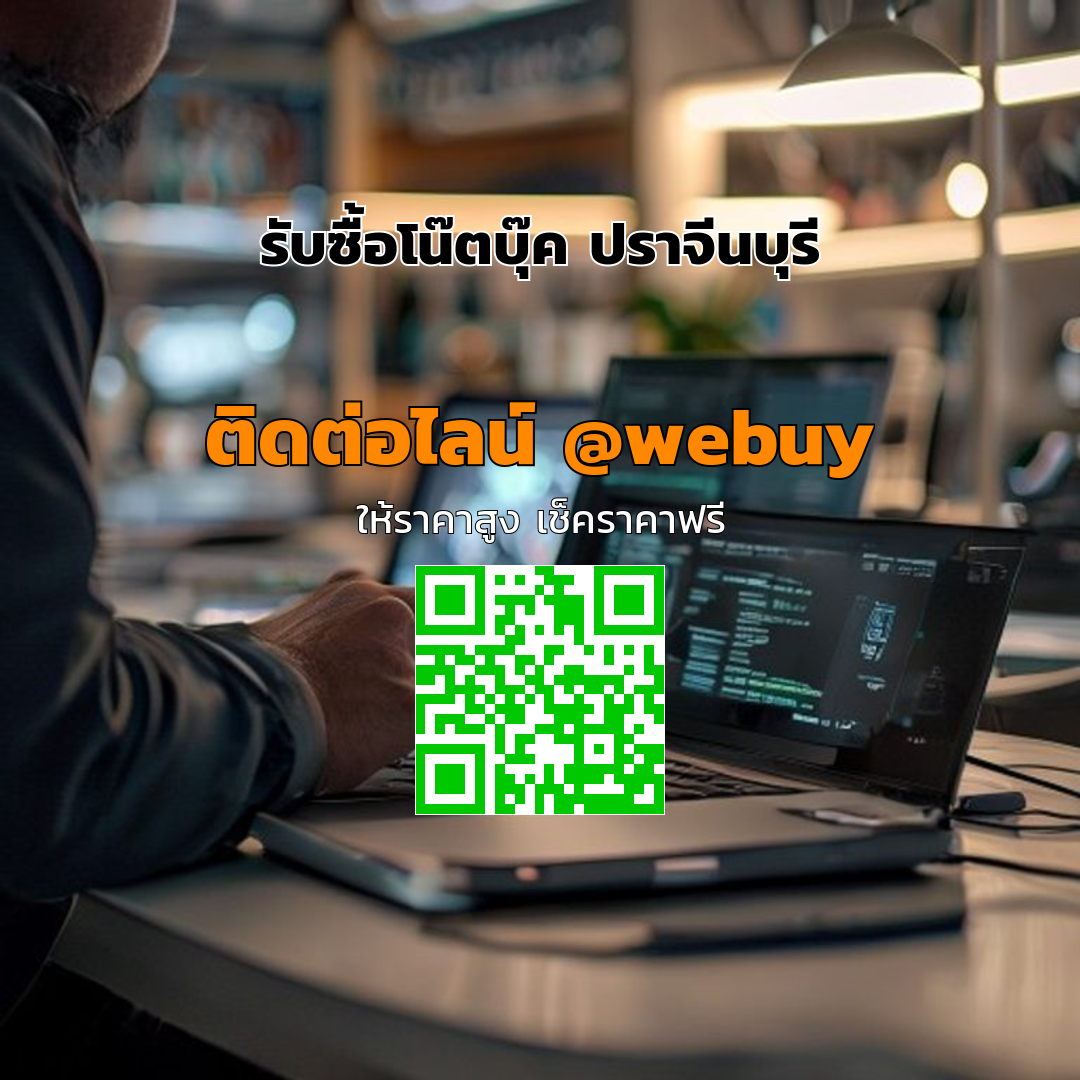 รับซื้อโน๊ตบุ๊ค ปราจีนบุรี ได้ราคาดี ขายง่าย | Winner IT