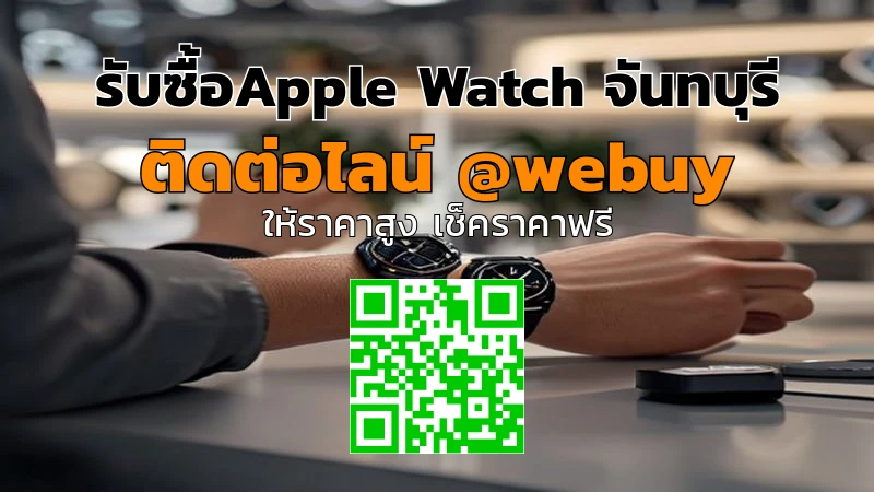 รับซื้อ Apple Watch จันทบุรี ราคาดี ปลอดภัย ไว | Winner IT