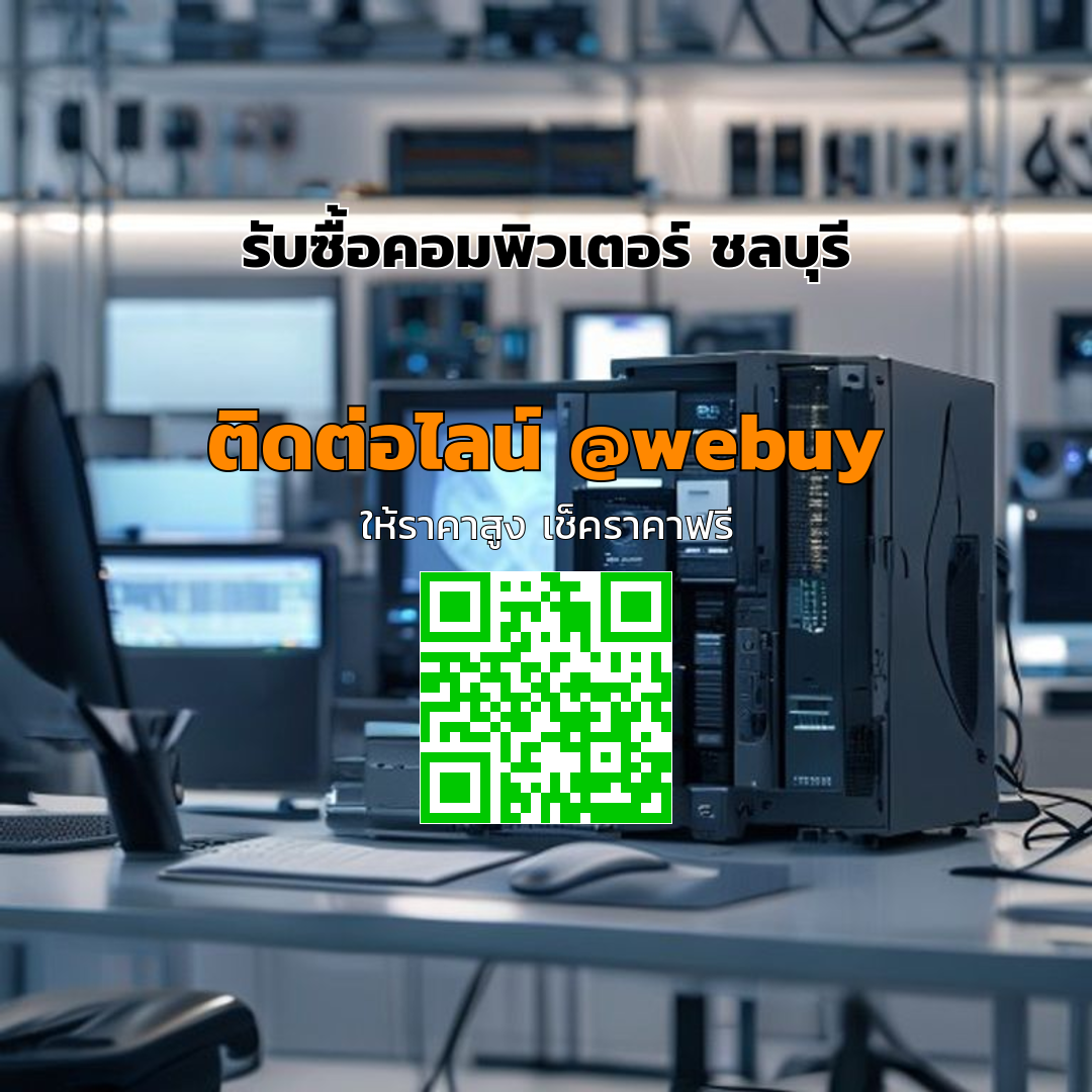 รับซื้อคอมพิวเตอร์ ชลบุรี ราคาดี พร้อมรับถึงบ้าน | Winner IT