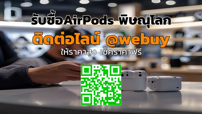 รับซื้อ AirPods พิษณุโลก ราคาดี ประเมินเร็ว | Winner IT