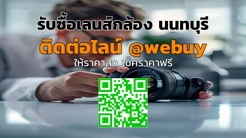 รับซื้อเลนส์กล้อง นนทบุรี ราคาดี พร้อมประเมินทันที | Winner IT