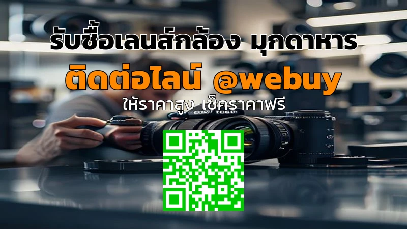 รับซื้อเลนส์กล้อง มุกดาหาร ราคาดี ปลอดภัย | Winner IT