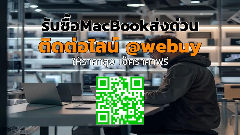รับซื้อ MacBook ส่งด่วน ได้ราคาดี ขายง่ายทั่วไทย | Winner IT