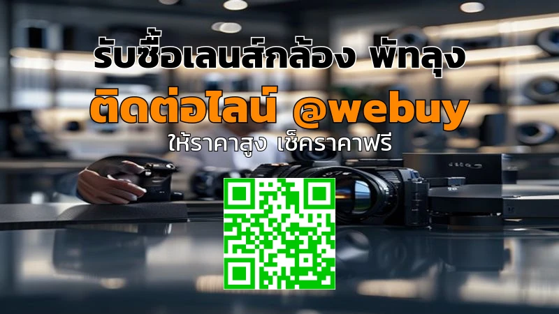 รับซื้อเลนส์กล้อง พัทลุง ราคาดี เช็คราคาไว | Winner IT