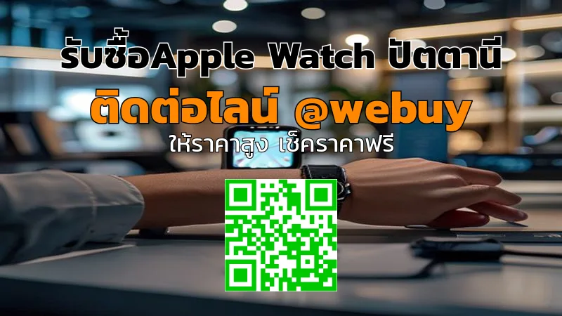 รับซื้อ Apple Watch ปัตตานี รับราคาดี เช็กก่อนขายชัดเจน | Winner IT