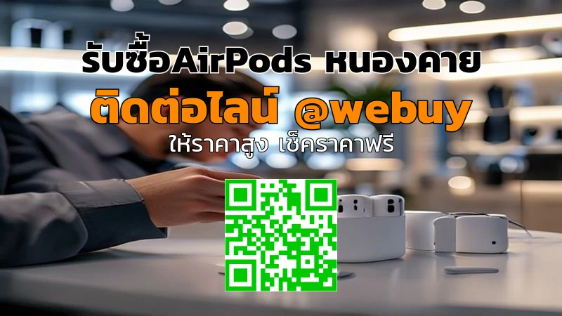 รับซื้อ AirPods หนองคาย ราคาดี ขายง่าย ปลอดภัย | Winner IT