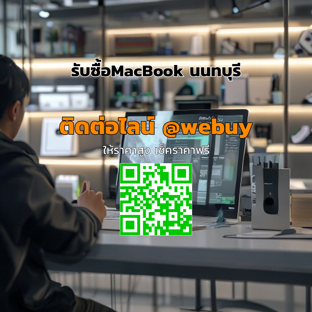 รับซื้อ MacBook นนทบุรี ราคาดี ขายง่าย ปลอดภัย | Winner IT