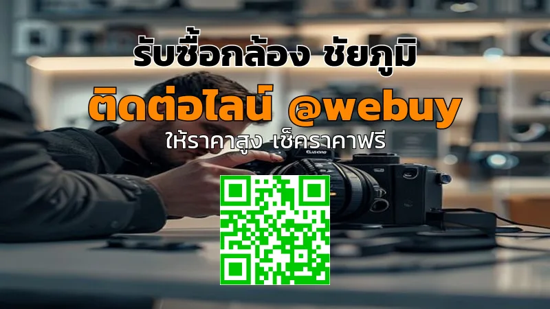 รับซื้อกล้อง ชัยภูมิ ราคาดี เช็กสภาพจริง ขายง่าย | Winner IT