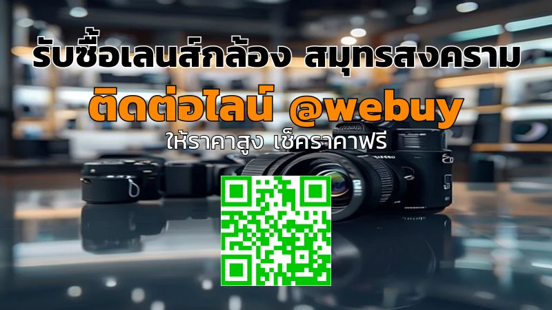 รับซื้อเลนส์กล้อง สมุทรสงคราม ราคาดี รับประเมินไว | Winner IT