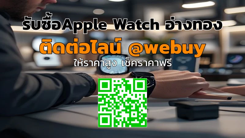 รับซื้อ Apple Watch อ่างทอง ราคาดี รับเงินไว | Winner IT